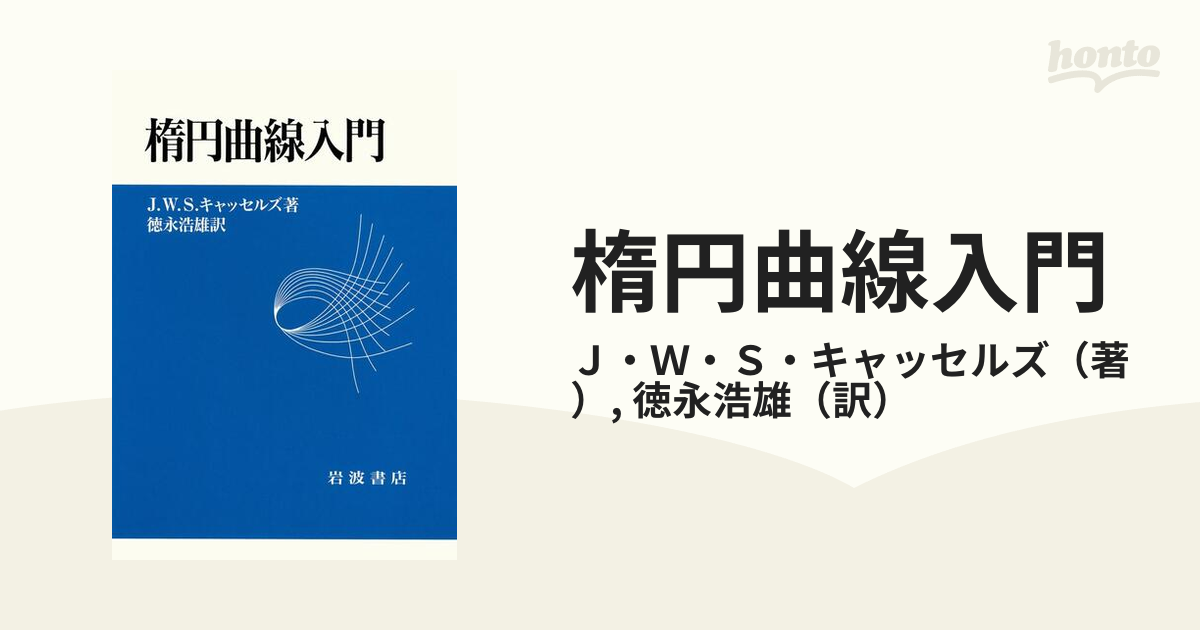 楕円曲線入門 - honto電子書籍ストア