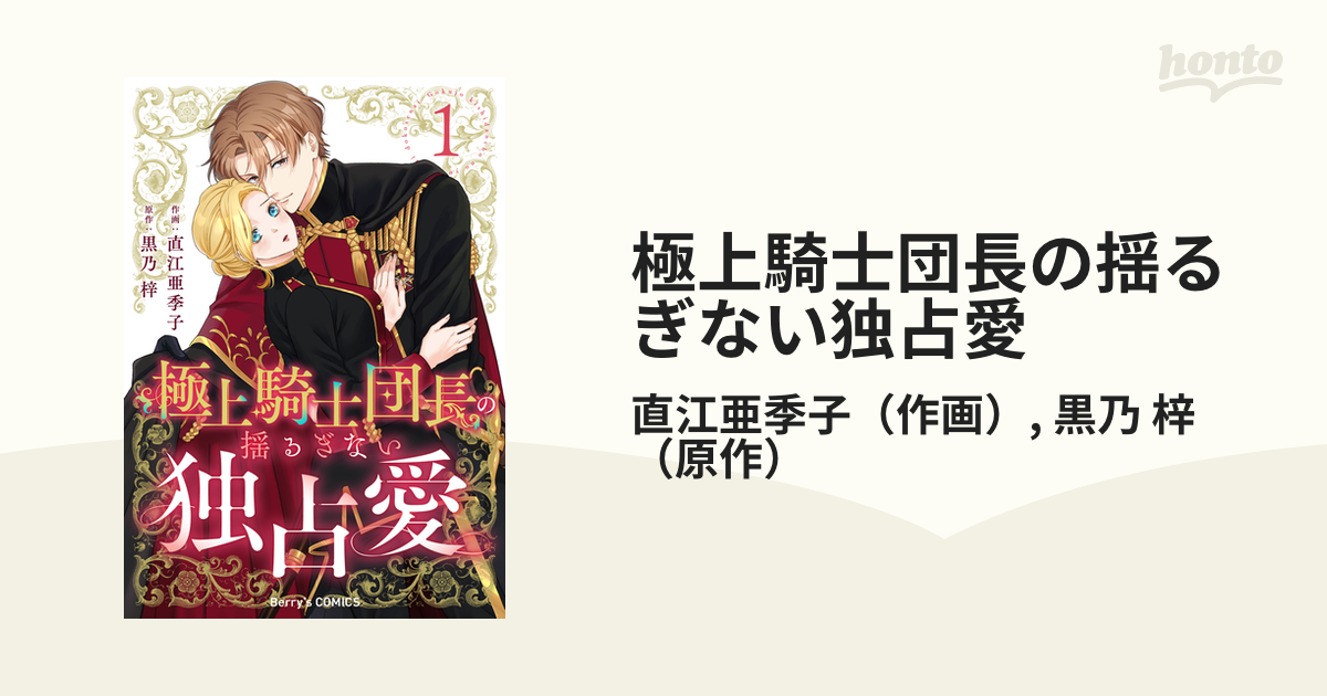 極上騎士団長の揺るぎない独占愛 - honto電子書籍ストア