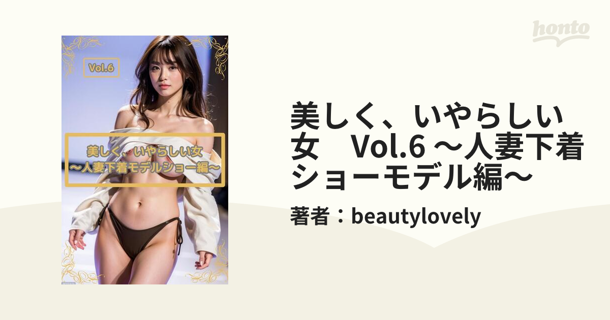 人妻  下着 美しく、いやらしい女 Vol.6 ～人妻下着ショーモデル編～ - honto電子書籍ストア