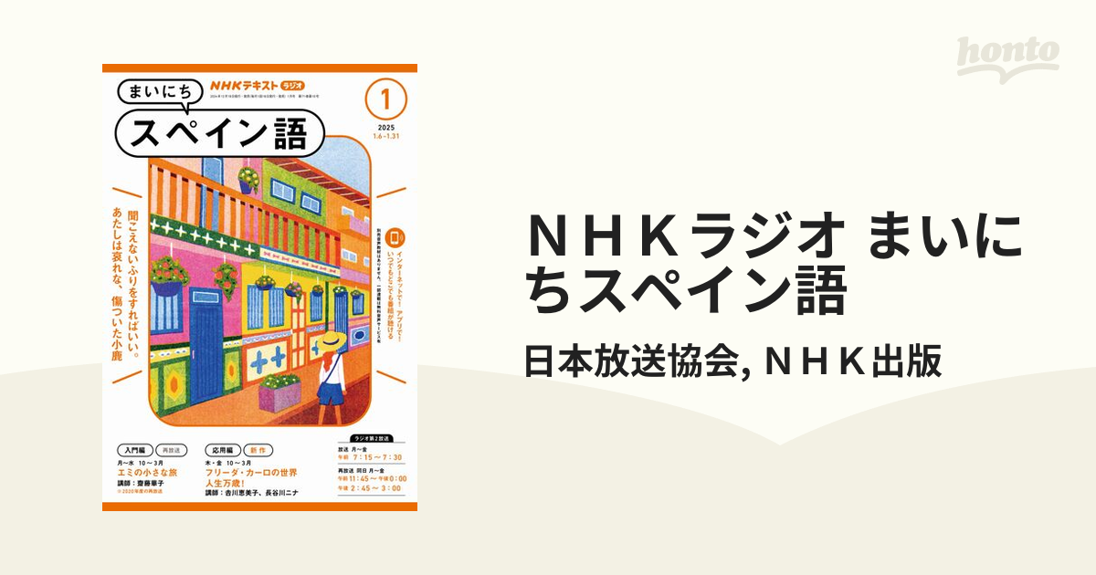 NHKテキストラジオ まいにちスペイン語 テキスト 2021年9月－2022年3月 