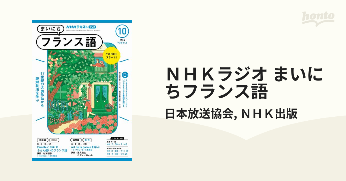 ＮＨＫラジオ まいにちフランス語 - honto電子書籍ストア