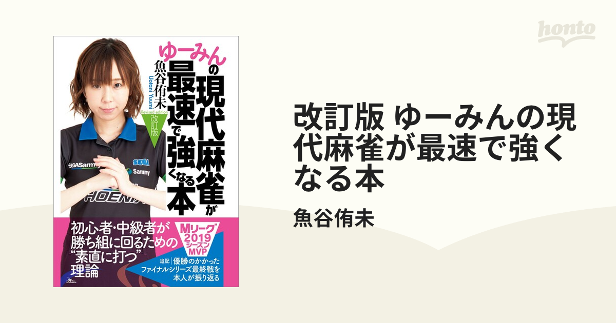 改訂版 ゆーみんの現代麻雀が最速で強くなる本 - honto電子書籍ストア