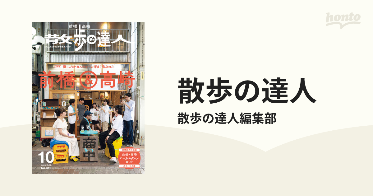 散歩の達人 - honto電子書籍ストア