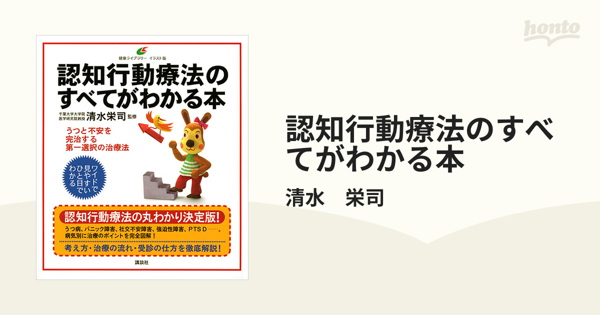 認知行動療法のすべてがわかる本 - honto電子書籍ストア