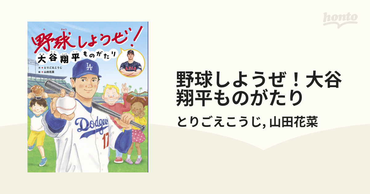 野球しようぜ！大谷翔平ものがたり - honto電子書籍ストア