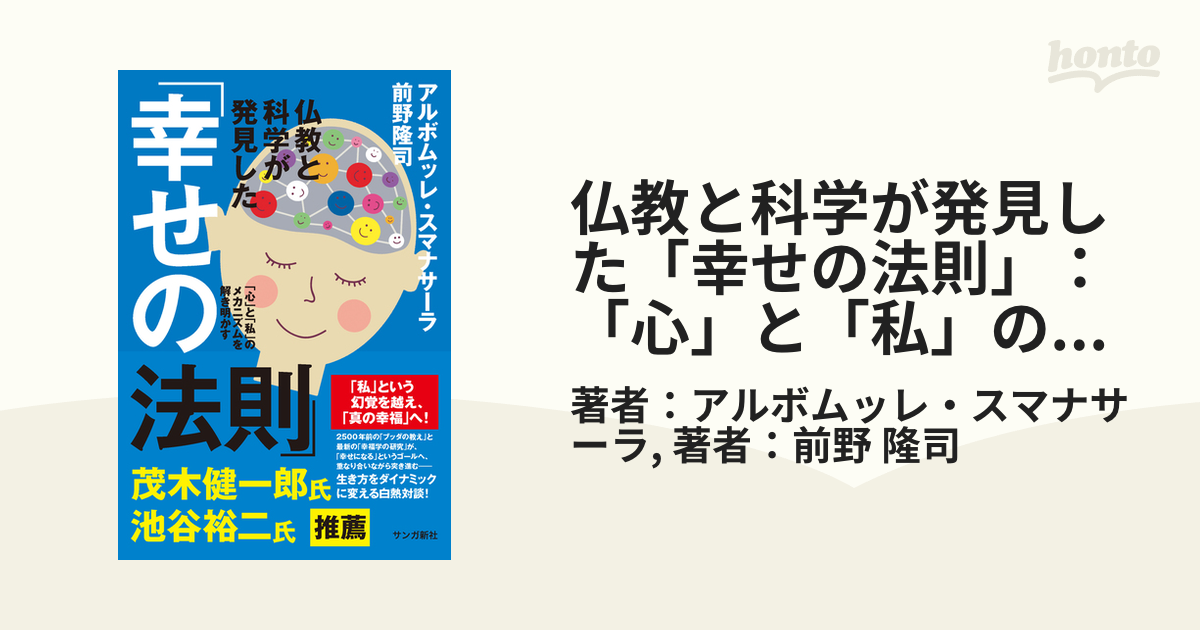 仏教と科学が発見した「幸せの法則」：「心」と「私」のメカニズムを解き明かす - honto電子書籍ストア