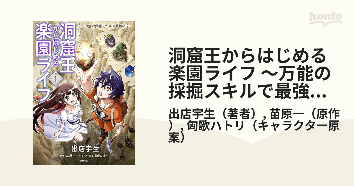 洞窟王からはじめる楽園ライフ ～万能の採掘スキルで最強に!?～（漫画