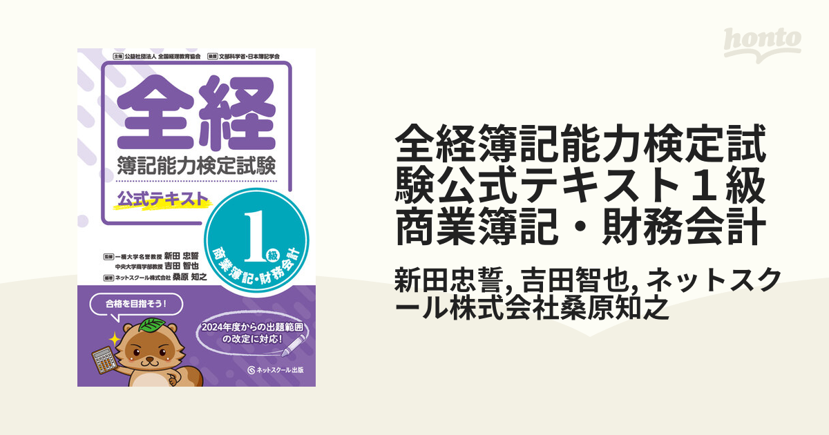 全経簿記能力検定試験公式テキスト１級商業簿記・財務会計 - honto電子書籍ストア