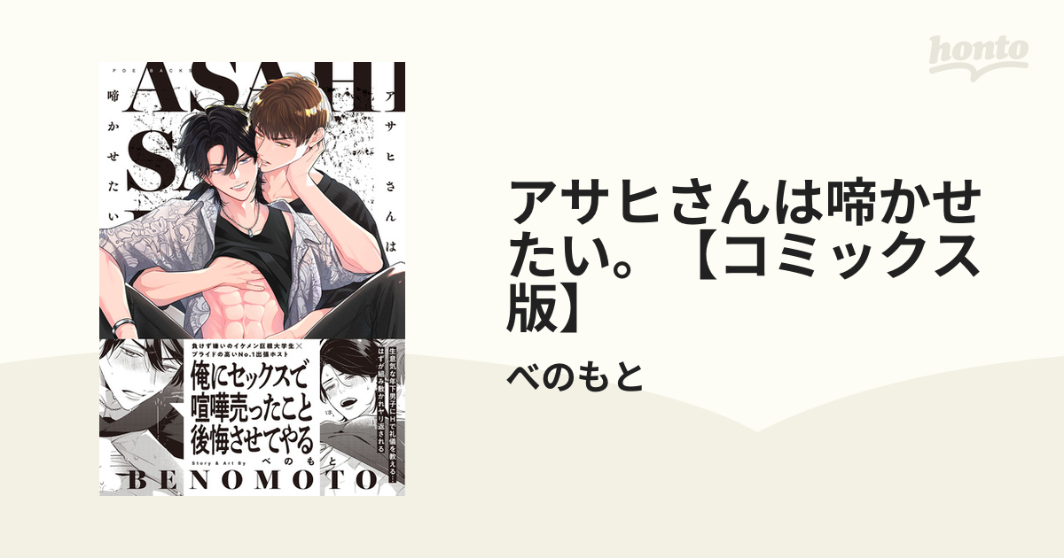 アサヒさんは啼かせたい。【コミックス版】 - honto電子書籍ストア