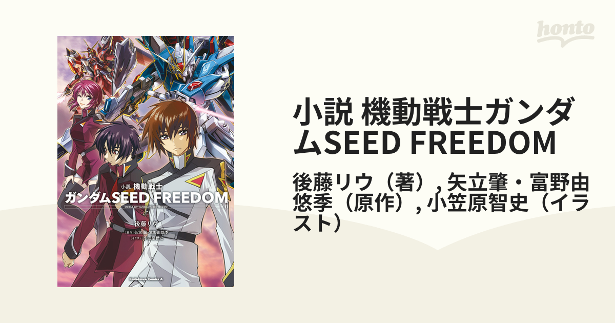 小説 機動戦士ガンダムSEED FREEDOM - honto電子書籍ストア