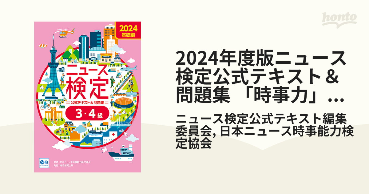 2024年度版ニュース検定公式テキスト＆問題集 「時事力」基礎編