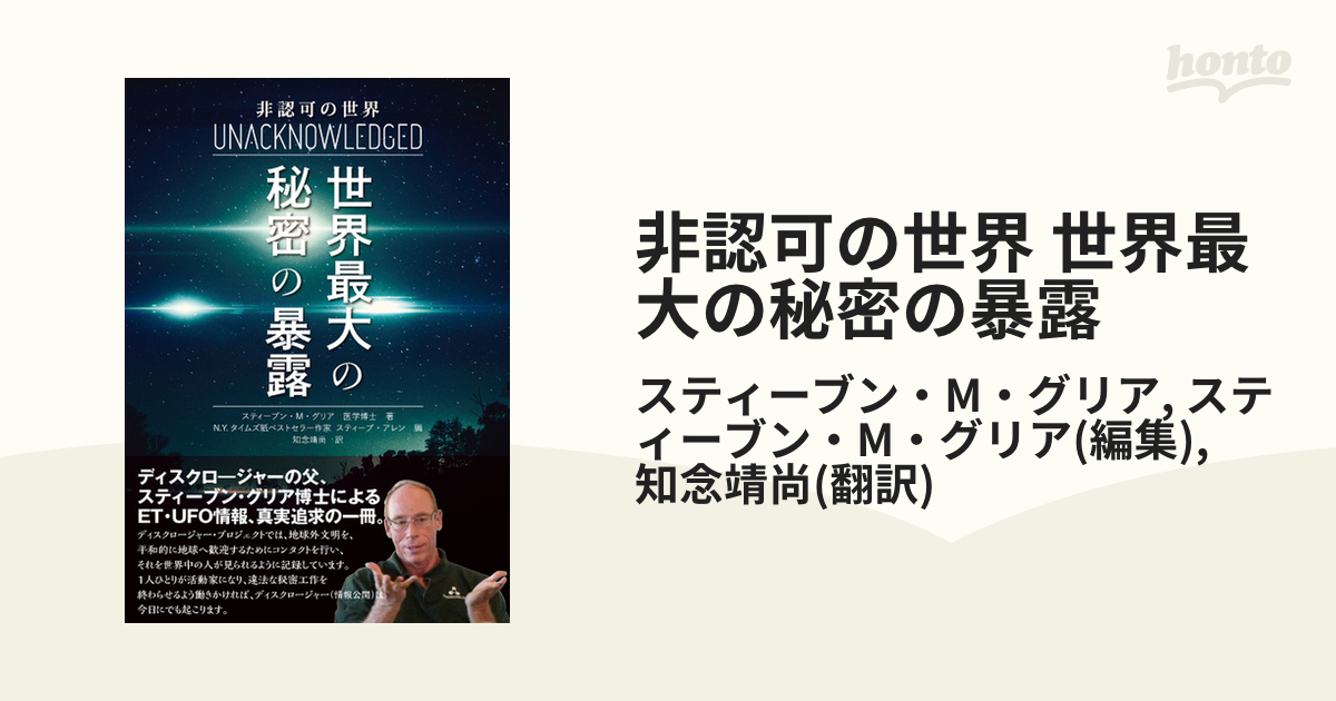 非認可の世界 世界最大の秘密の暴露 - honto電子書籍ストア