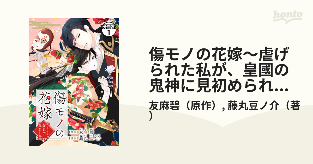 傷モノの花嫁～虐げられた私が、皇國の鬼神に見初められた理由～ 分冊