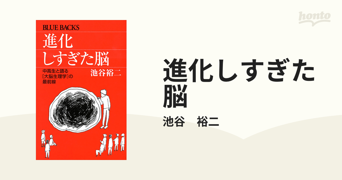 進化しすぎた脳』（池谷 裕二）｜講談社
