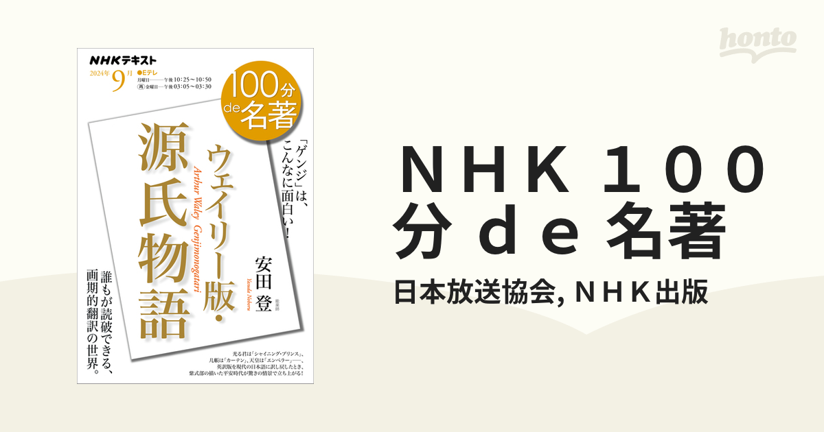 ＮＨＫ １００分 ｄｅ 名著 - honto電子書籍ストア