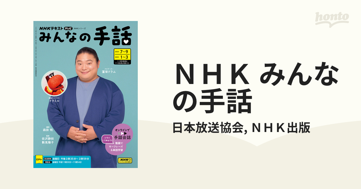 ＮＨＫみんなの手話 下/ＮＨＫ出版/日本放送協会 - エンタメ その他