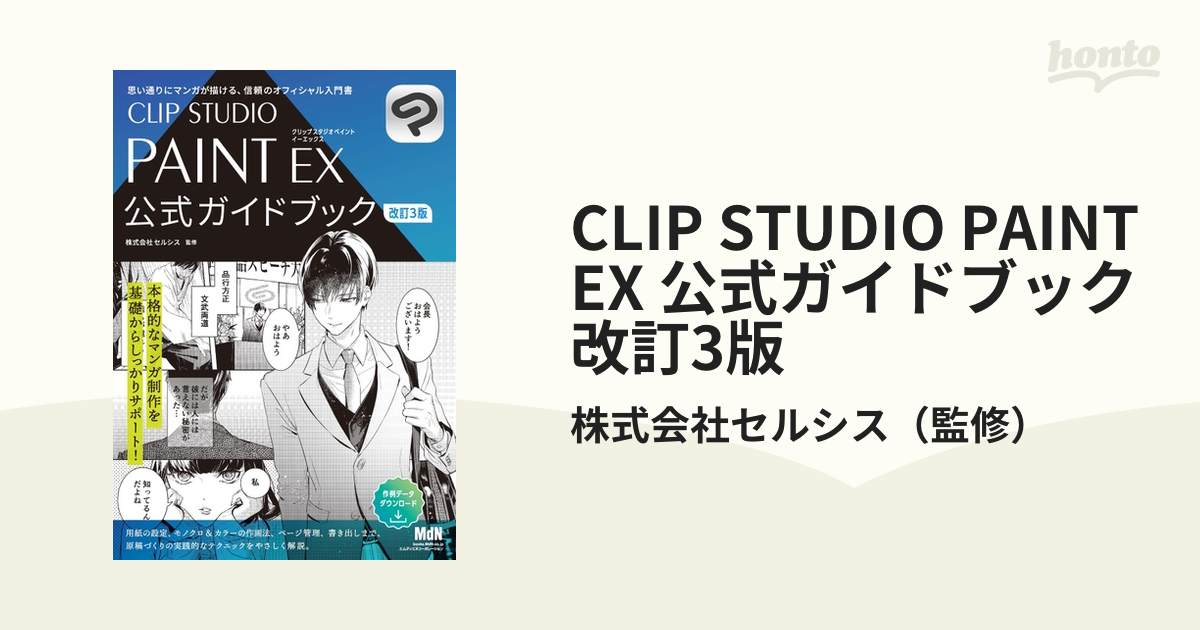 CLIP STUDIO PAINT EX 公式ガイドブック 改訂3版（漫画） - 無料・試し 