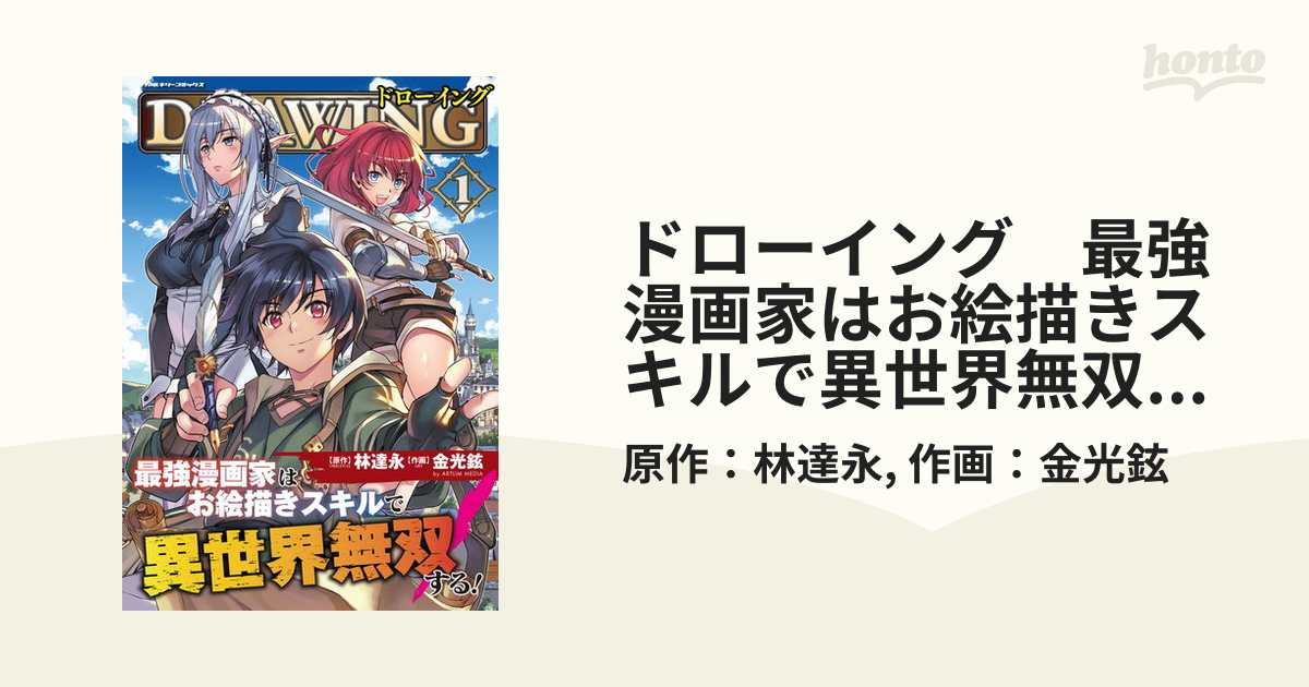 ドローイング 最強漫画家はお絵描きスキルで異世界無双する！（漫画