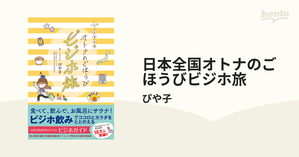 日本全国オトナのごほうびビジホ旅 - honto電子書籍ストア