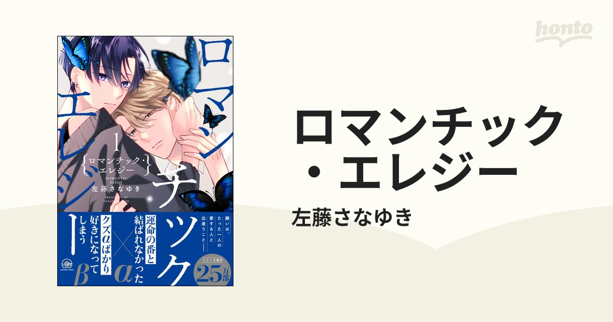 ロマンチック・エレジー - honto電子書籍ストア