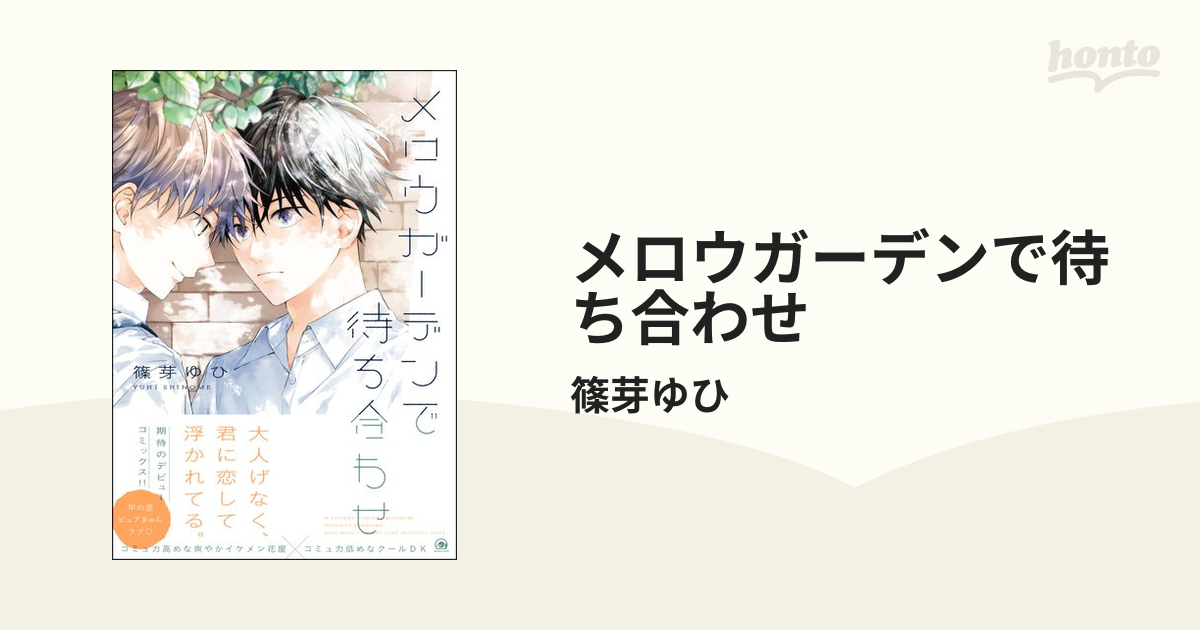 メロウガーデンで待ち合わせ - honto電子書籍ストア