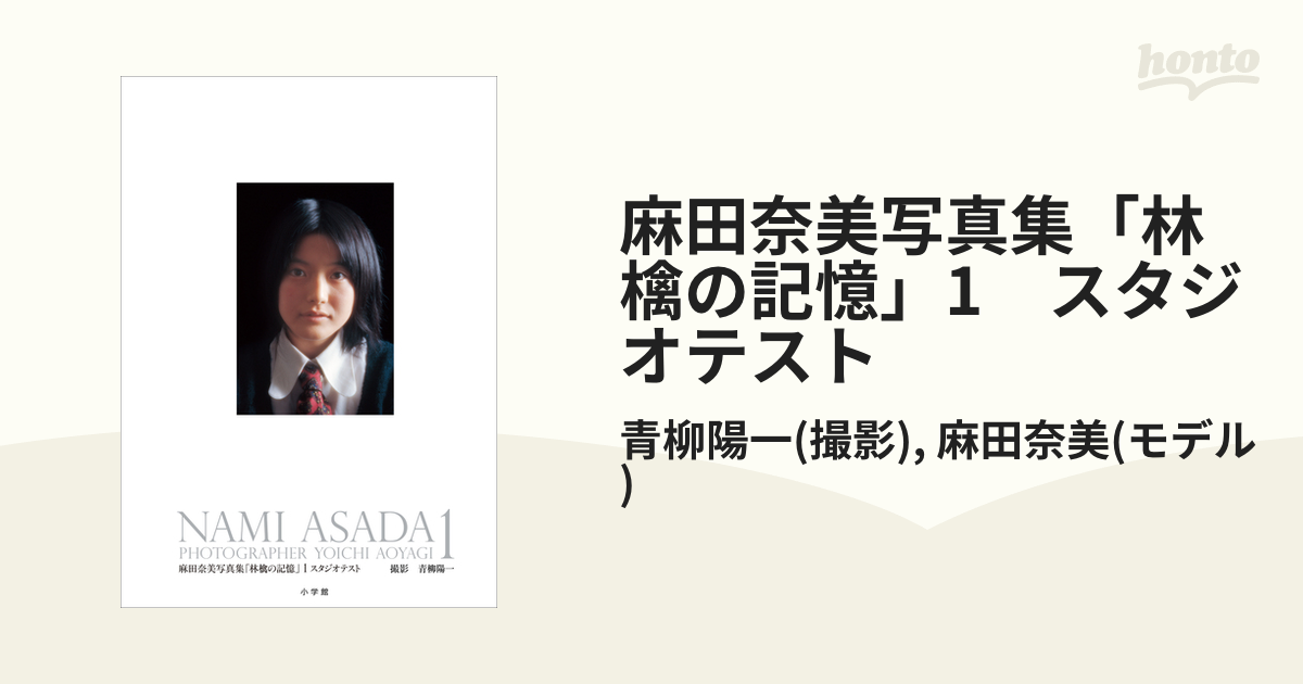 麻田奈美写真集「林檎の記憶」1 スタジオテスト - honto電子書籍ストア