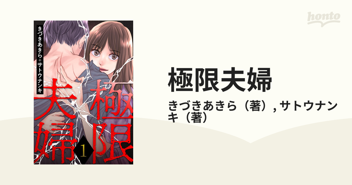 極限夫婦（漫画） - 無料・試し読みも！honto電子書籍ストア