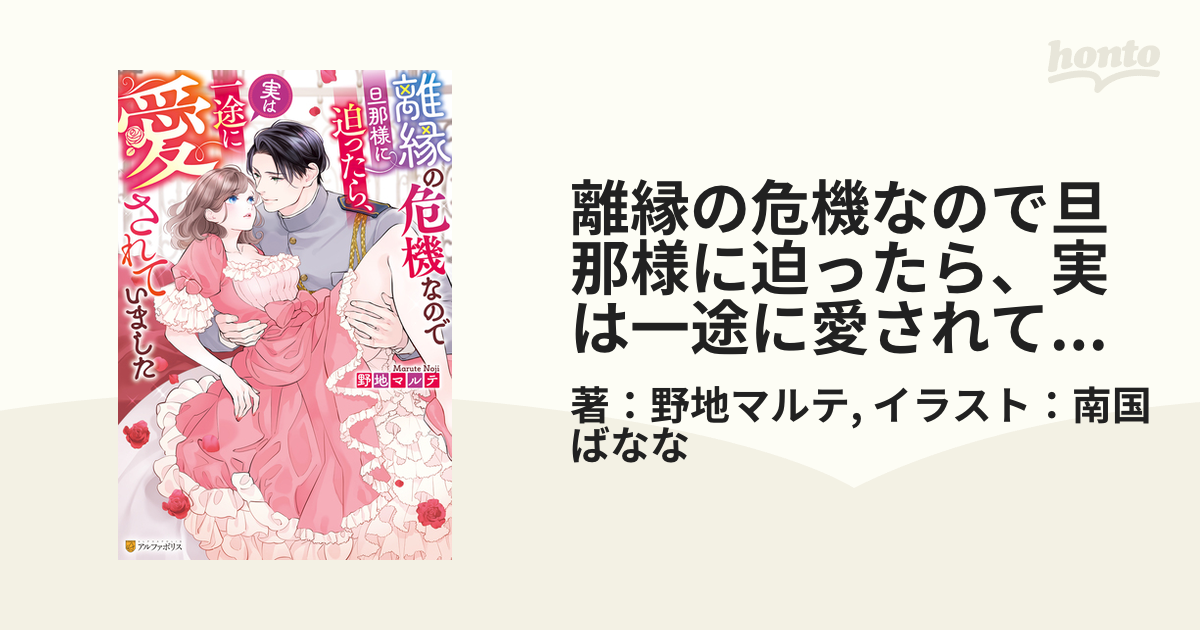 離縁の危機なので旦那様に迫ったら、実は一途に愛されていました