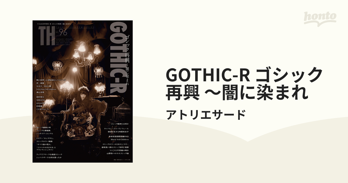 GOTHIC-R ゴシック再興 ～闇に染まれ - honto電子書籍ストア