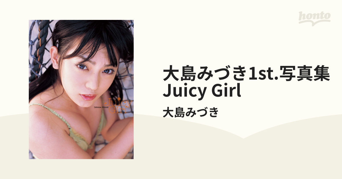 大島みづき1st.写真集 Juicy Girl - honto電子書籍ストア