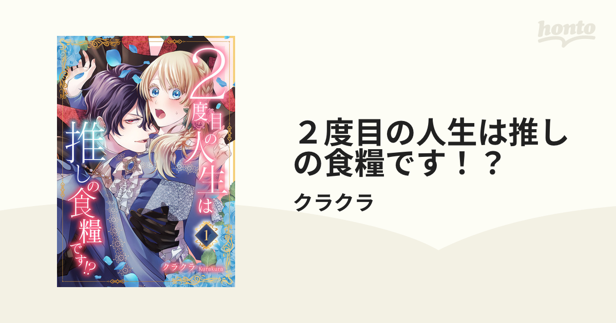 ２度目の人生は推しの食糧です！？（漫画） - 無料・試し読みも！honto 