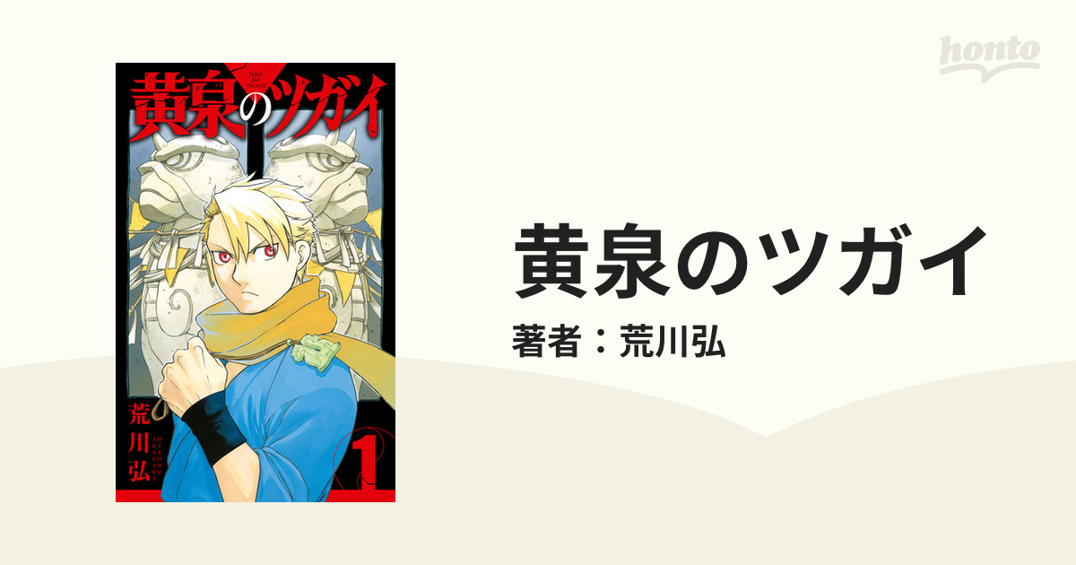 黄泉のツガイ（漫画） - 無料・試し読みも！honto電子書籍ストア