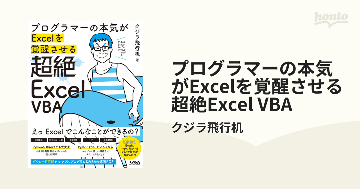 プログラマーの本気がExcelを覚醒させる 超絶Excel VBA - honto電子書籍ストア