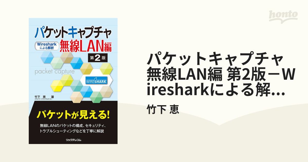 パケットキャプチャ無線LAN編 第2版－Wiresharkによる解析－ - honto電子書籍ストア