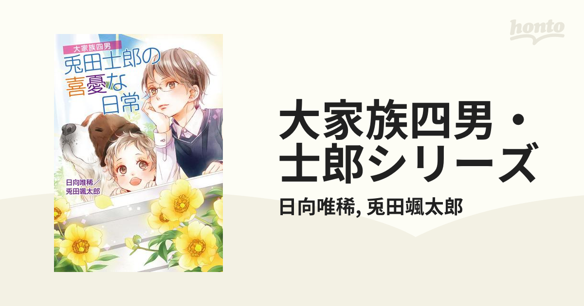 Amazon.co.jp: 大家族四男・兎田士郎の日常 シリーズ