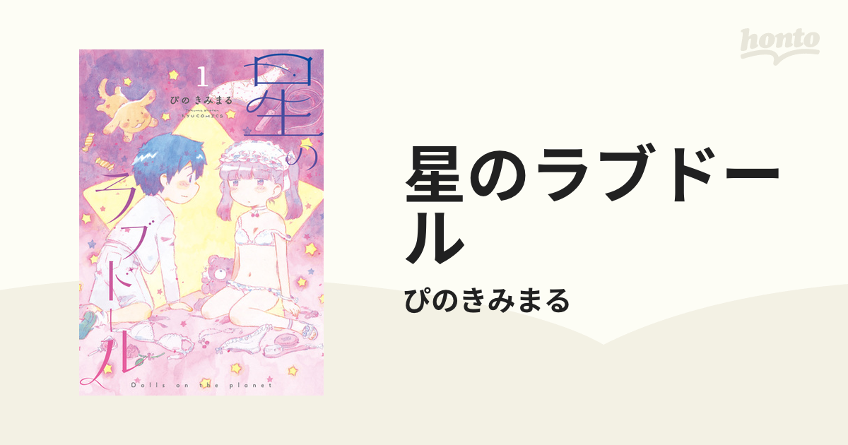 星のラブドール（漫画） - 無料・試し読みも！honto電子書籍ストア