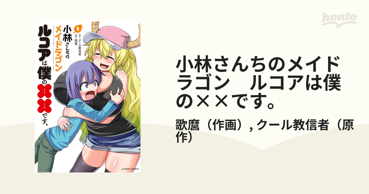 小林さんちのメイドラゴン ルコアは僕の××です。（漫画） - 無料
