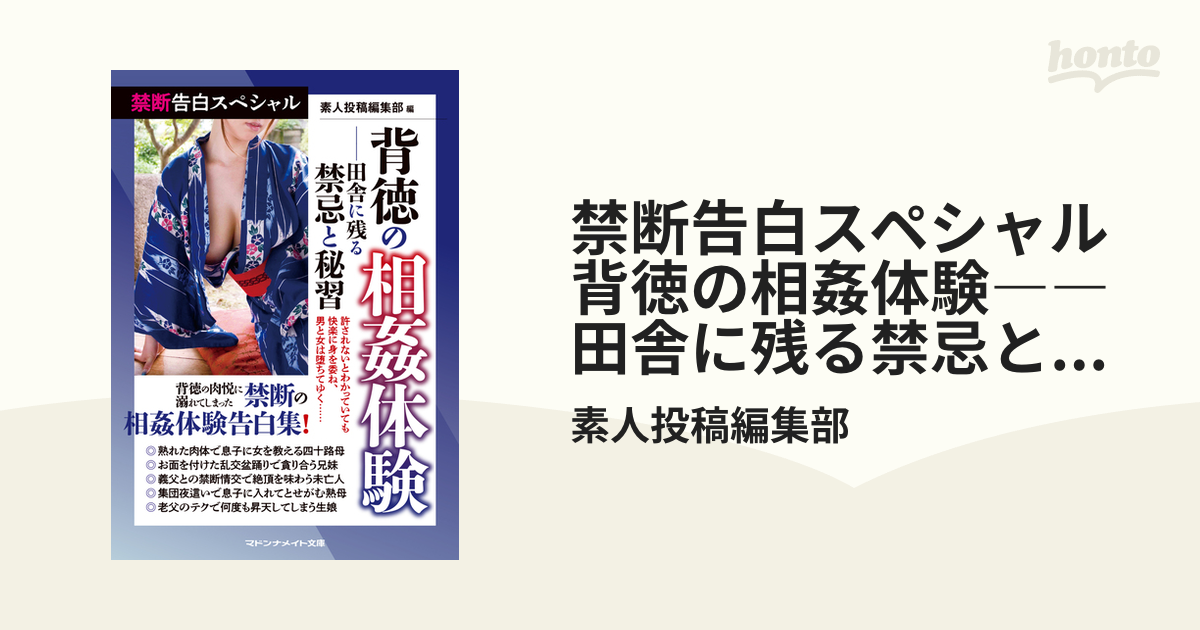 禁断告白スペシャル 背徳の相姦体験――田舎に残る禁忌と秘習 - honto電子書籍ストア