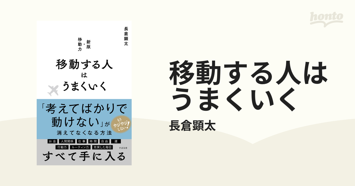 移動する人はうまくいく したて 新版・移動力