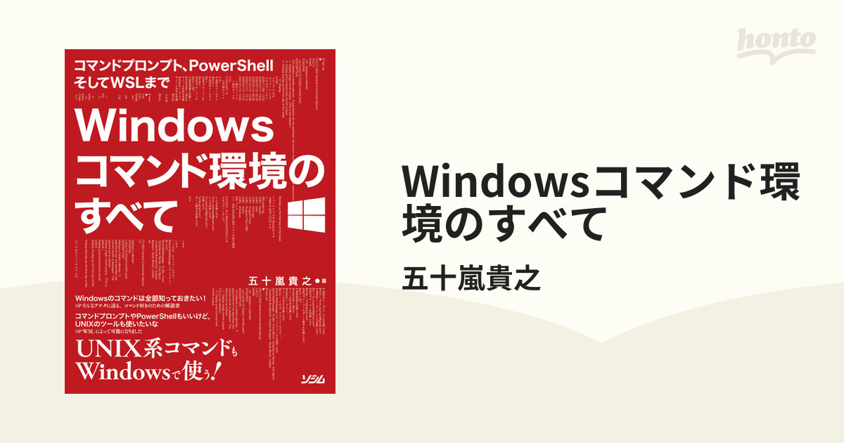 Windowsコマンド環境のすべて - honto電子書籍ストア