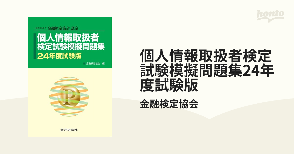 書籍]/個人情報取扱者検定試験模擬問題集 刺々し 一般社団