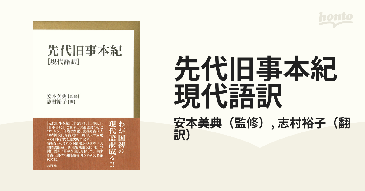 先代旧事本紀 現代語訳 - honto電子書籍ストア