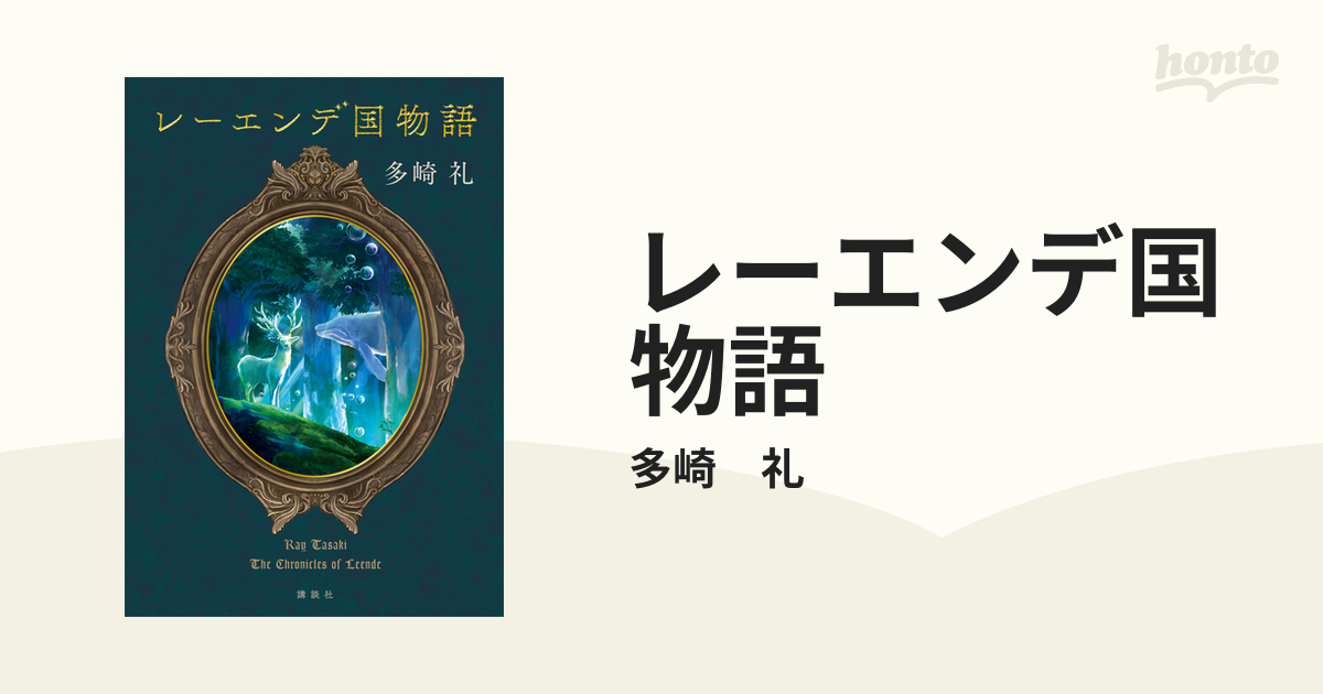 レーエンデ国物語 - honto電子書籍ストア