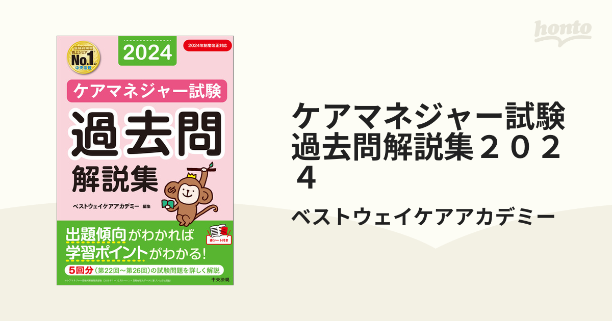 ケアマネジャー試験 過去問解説集２０２４ - honto電子書籍ストア