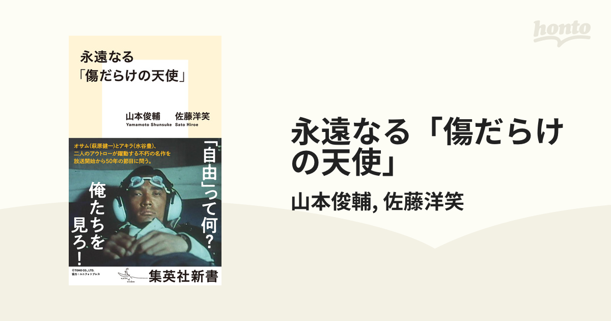 傷だらけの天使 萩原健一＆水谷豊 オサムとアキラ - その他