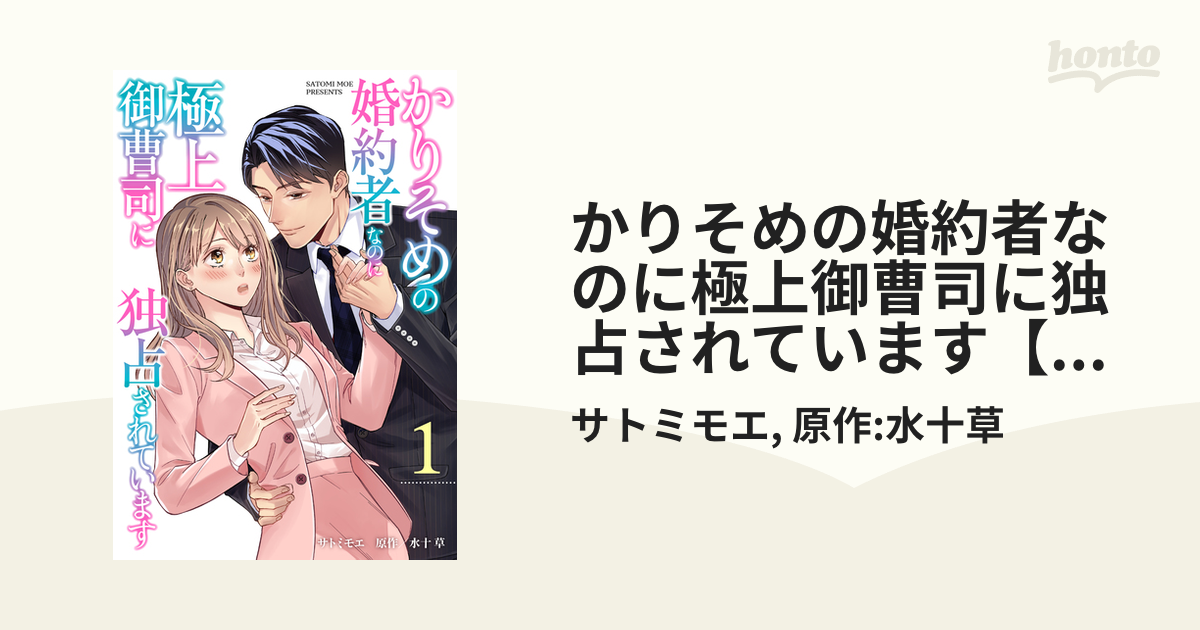 かりそめの婚約者なのに極上御曹司に独占されています【分冊版】（漫画 