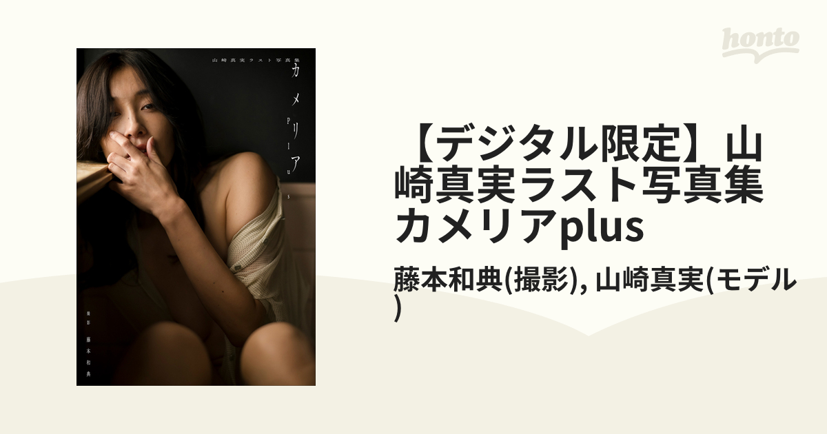 デジタル限定】山崎真実ラスト写真集 カメリアplus - honto電子