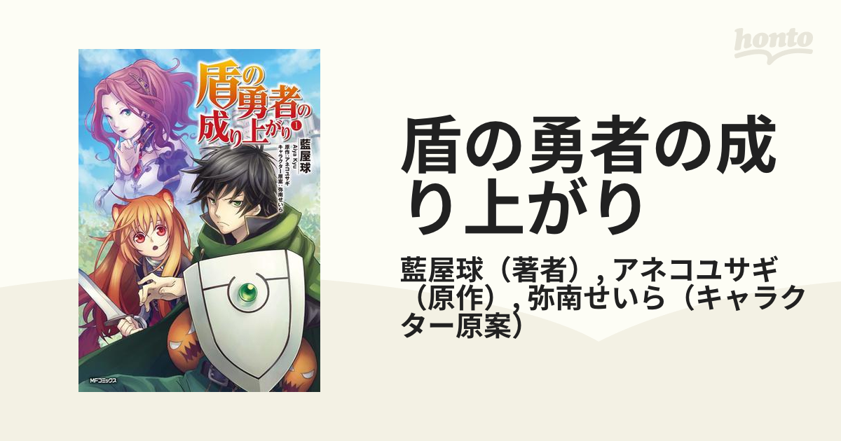 盾の勇者の成り上がり（漫画） - 無料・試し読みも！honto電子書籍ストア