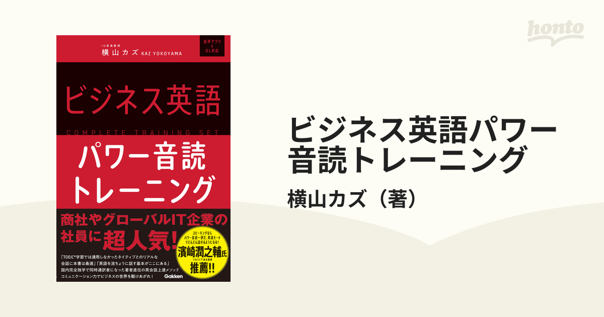 ビジネス英語パワー音読トレーニング - honto電子書籍ストア