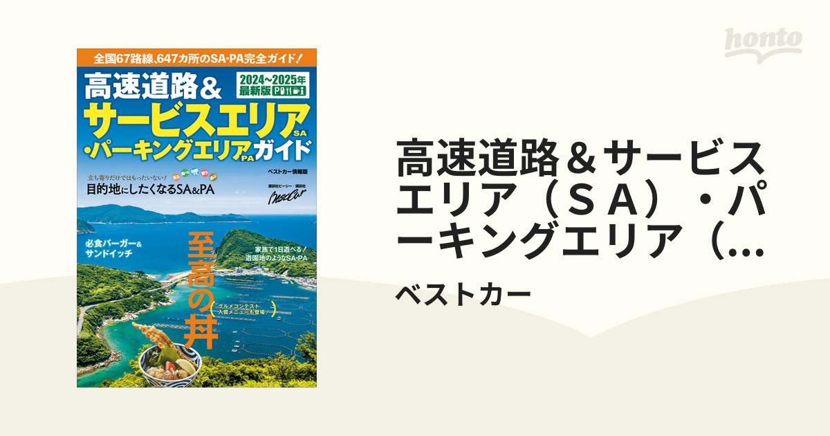 高速道路＆サービスエリア（ＳＡ）・パーキングエリア（ＰＡ）ガイド 